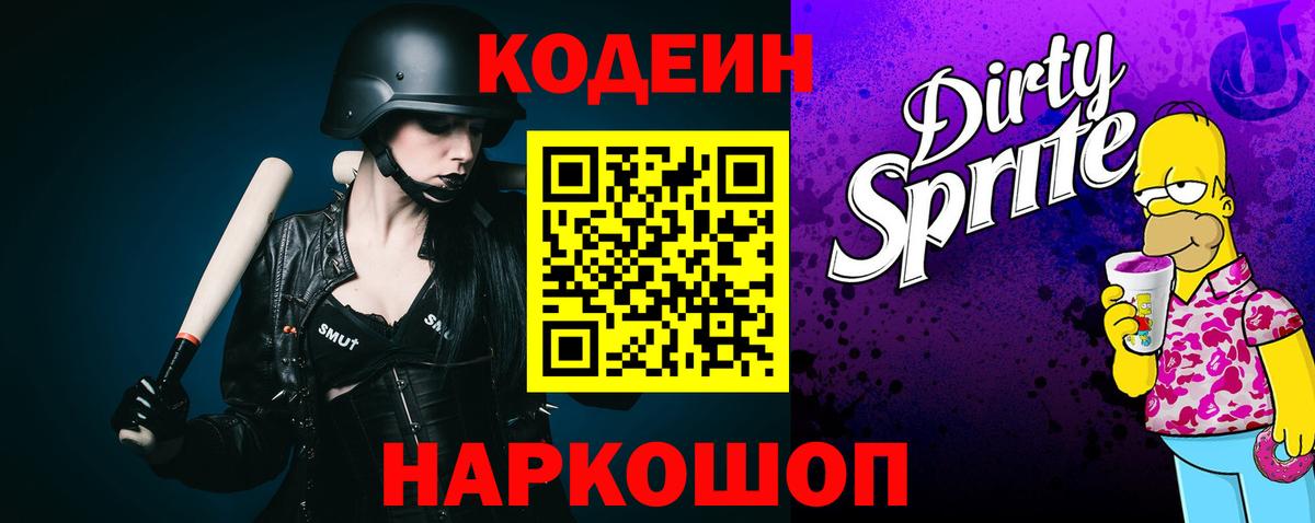 Кодеин напиток Lean (лин)  Вход с VPN  Протвино 